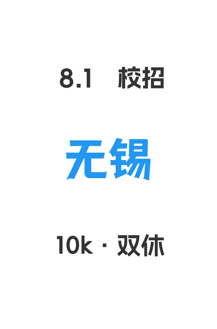 江苏无锡校招太卷了,2526都能冲?
