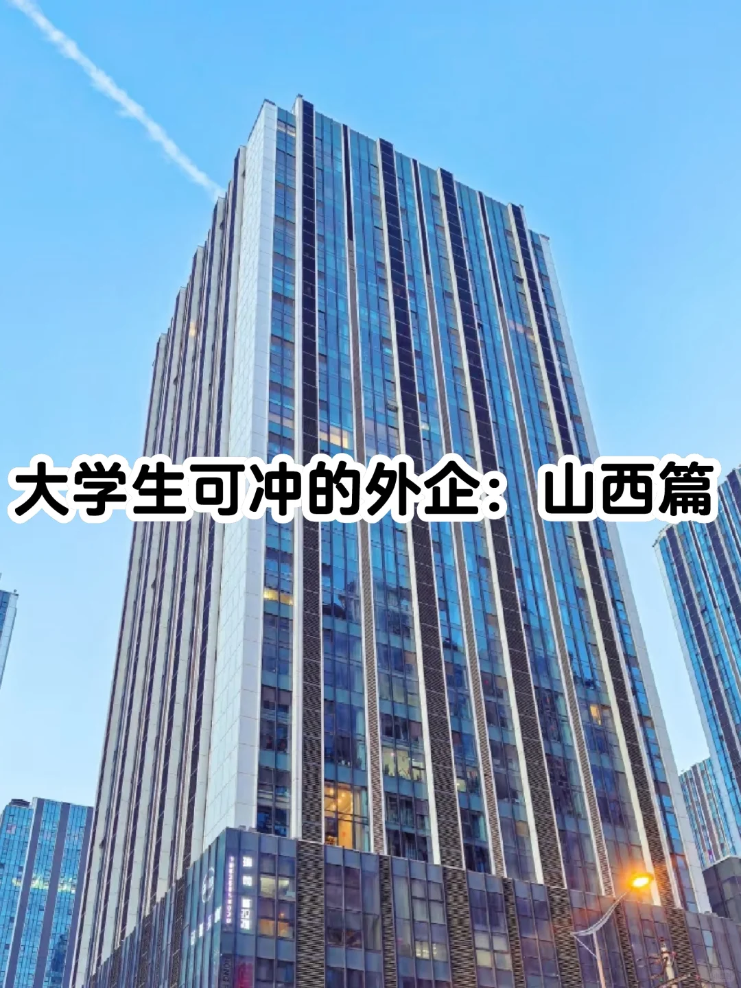 大学生可冲的外企:山西篇