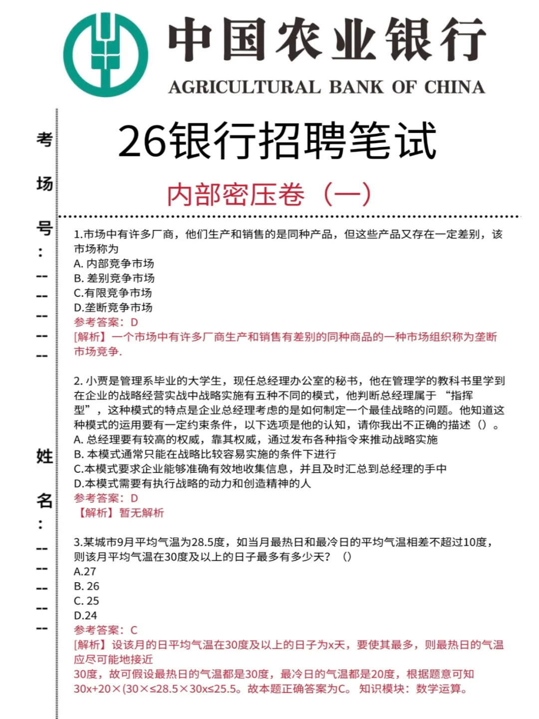 农业银行招聘，抓大放小（89分速通版）！