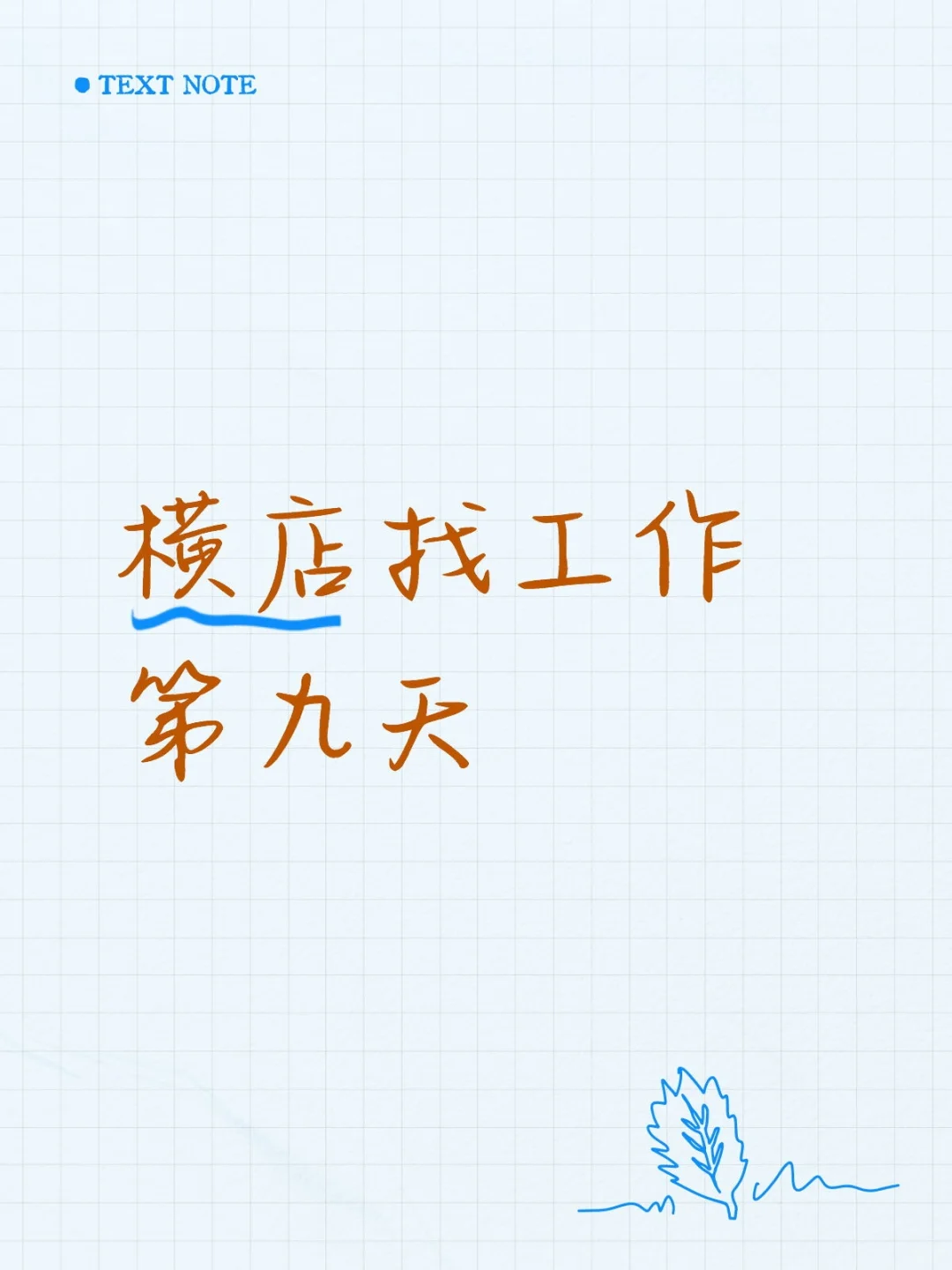 横店找工作第九天