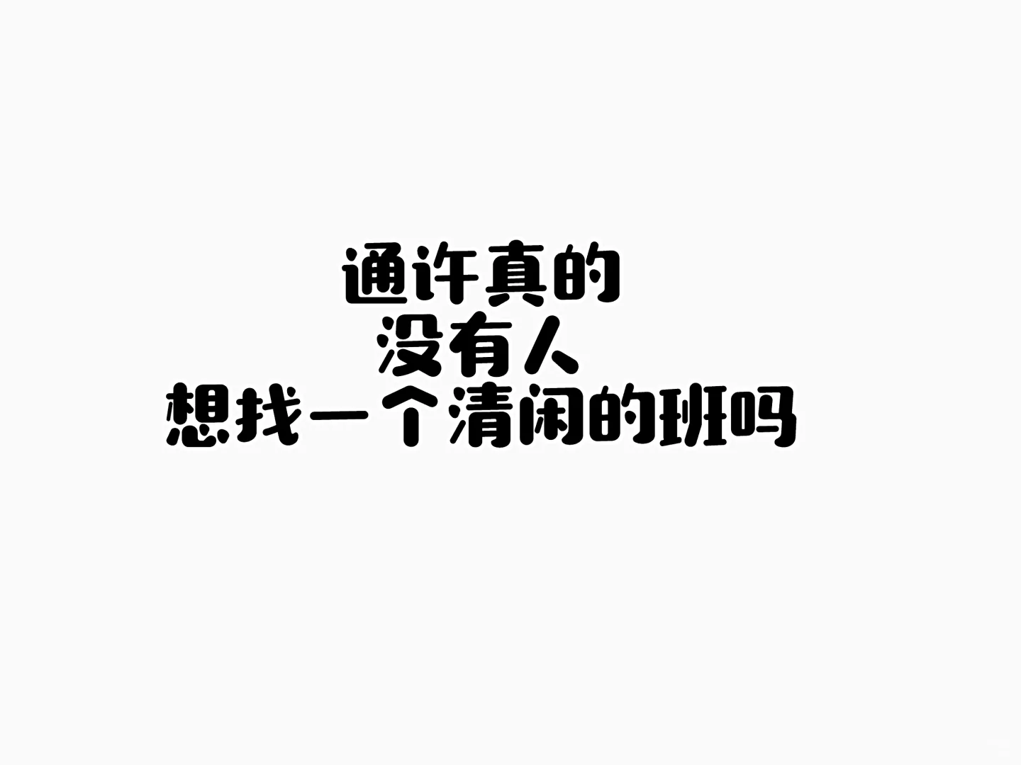 通许，谁在找工作