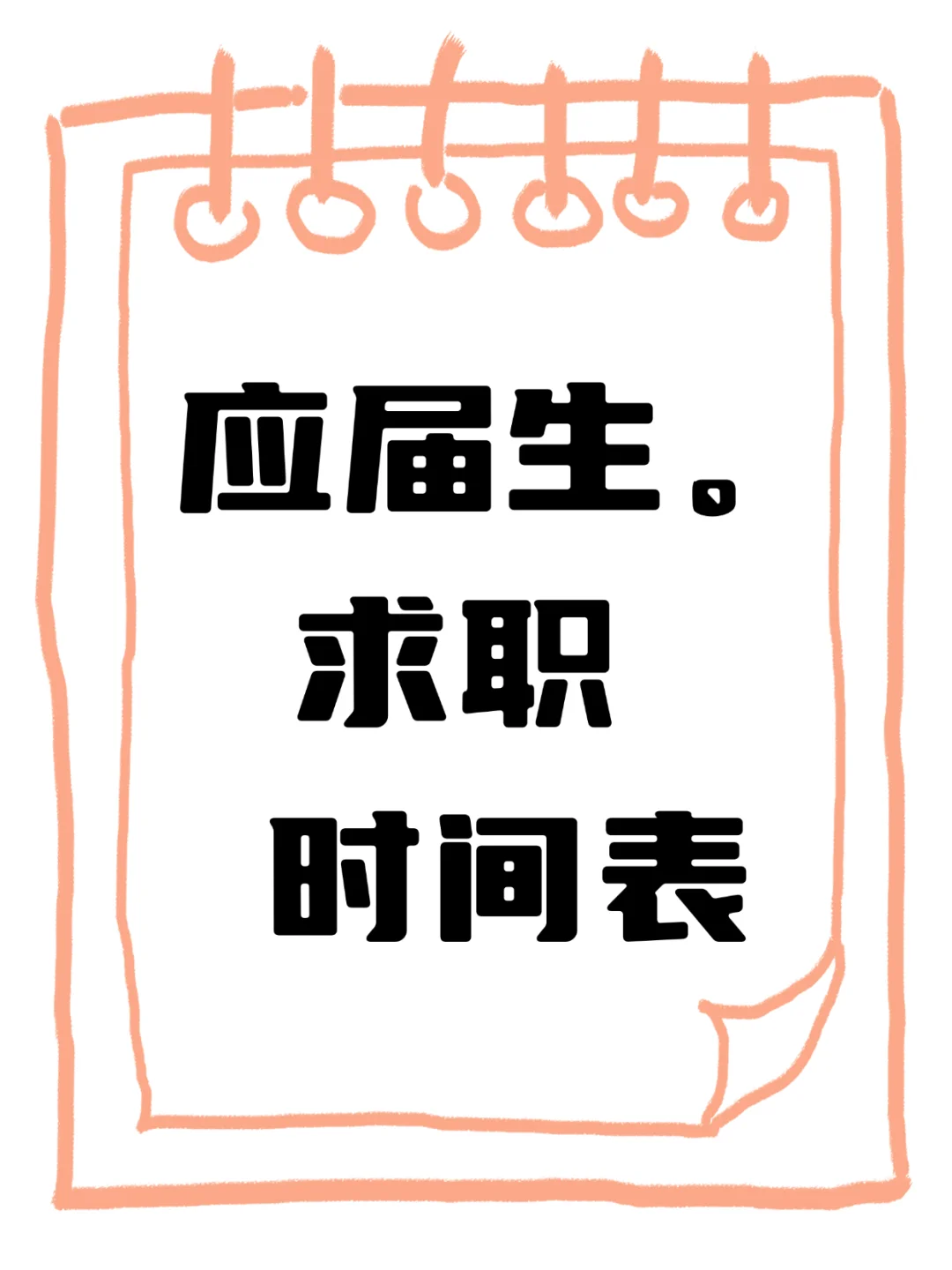 秋招春招怎么抓?应届生求职3大核心干货,收
