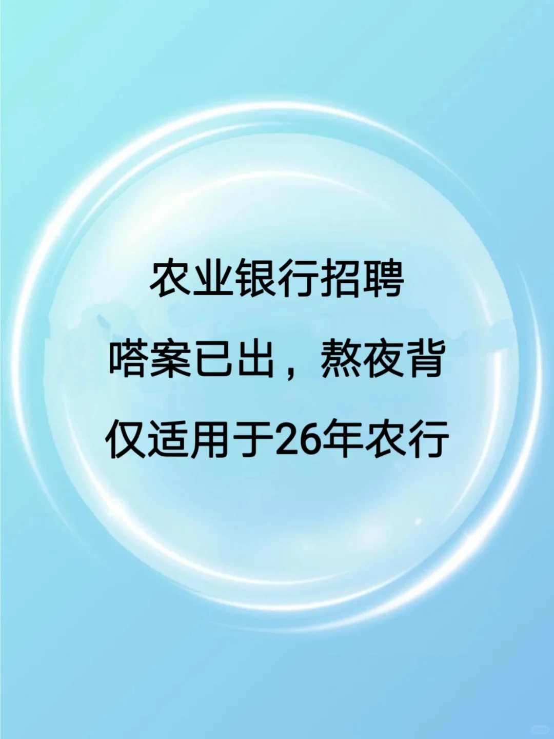 26农业银行招聘预侧抓紧背随时删除