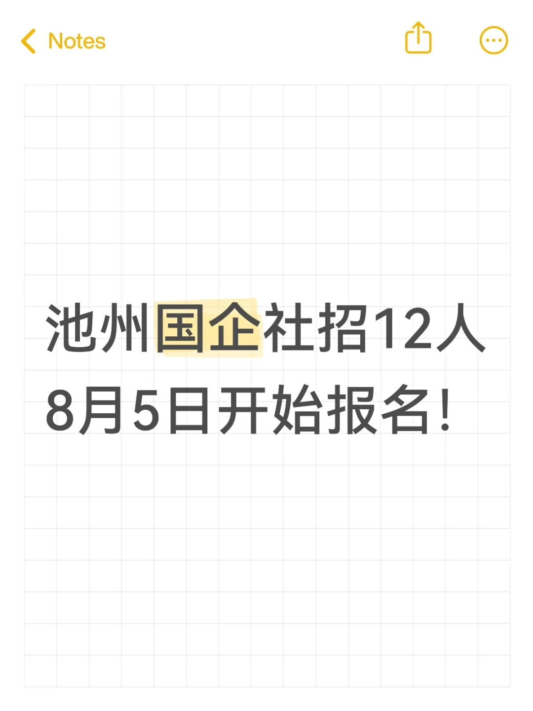 池州国企社招12人8月5日开始报名！
