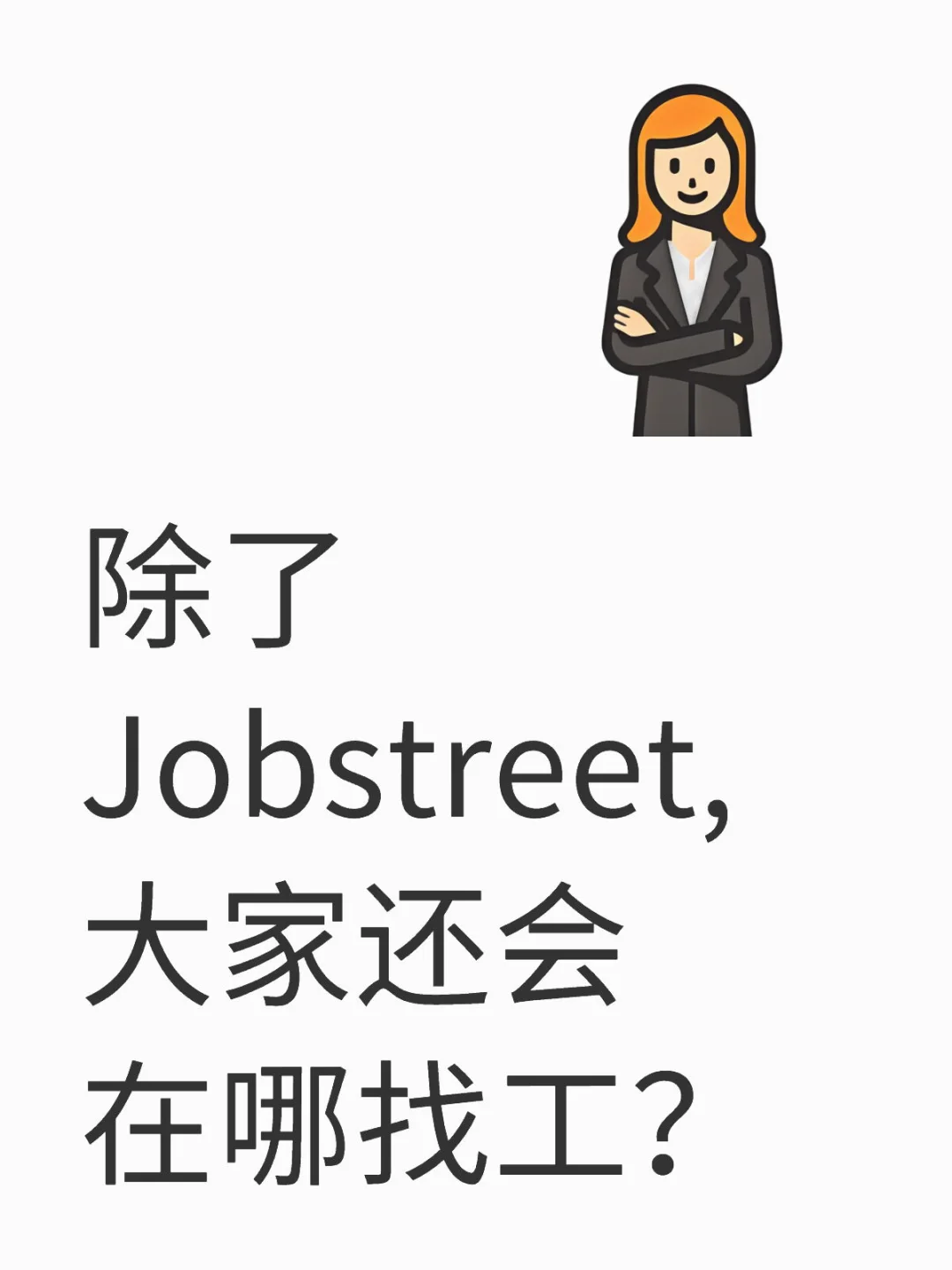 找工篇