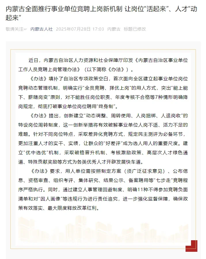 内蒙古彻底打破事业单位岗位聘用“终身制”