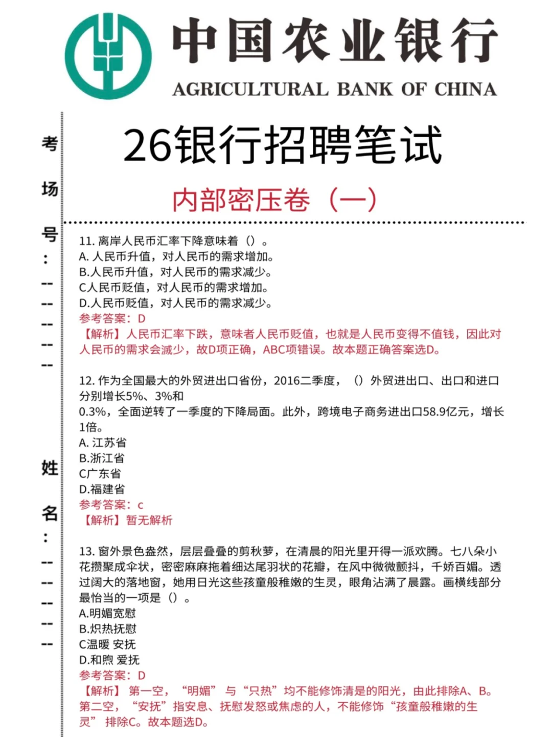 农业银行招聘，抓大放小（89分速通版）！