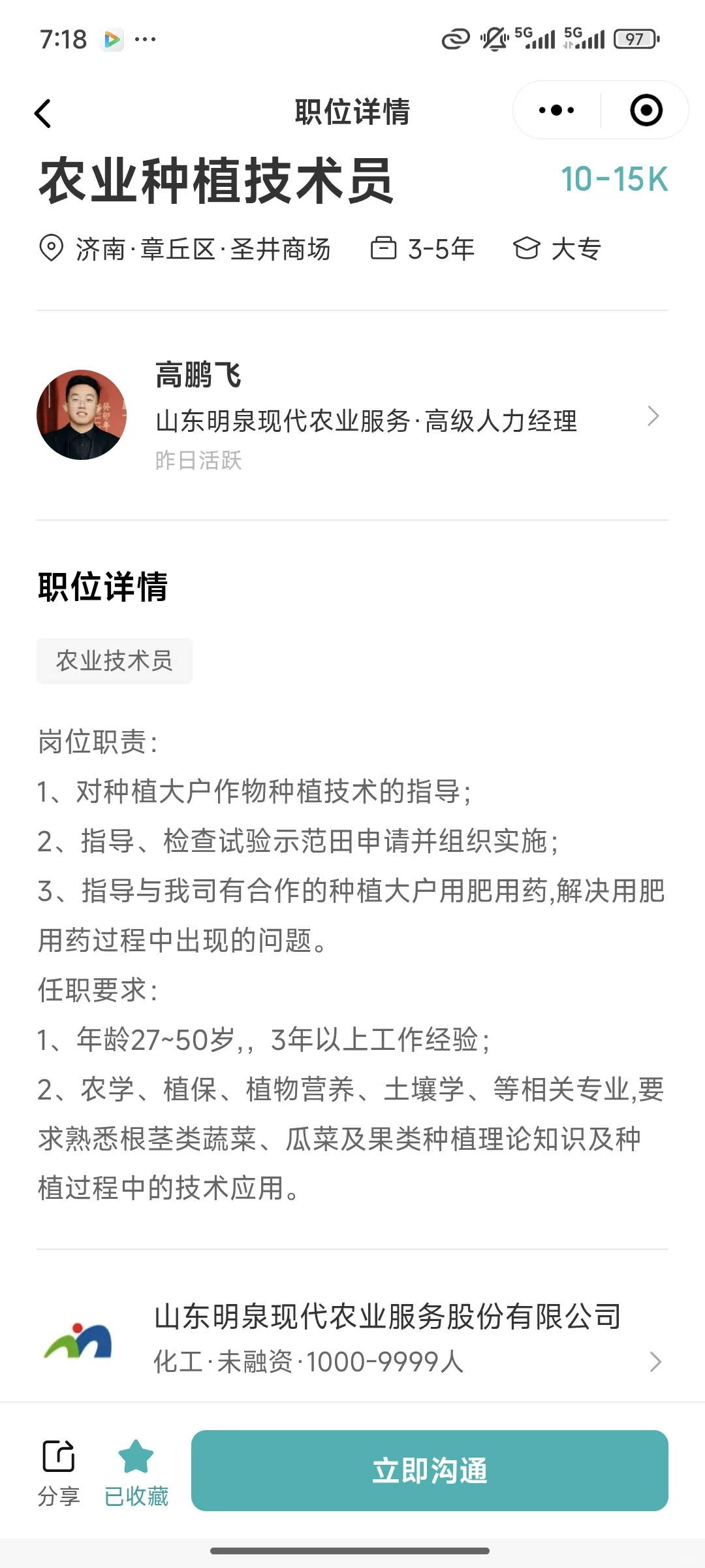 山东招聘农业种植技术人员，10-15k