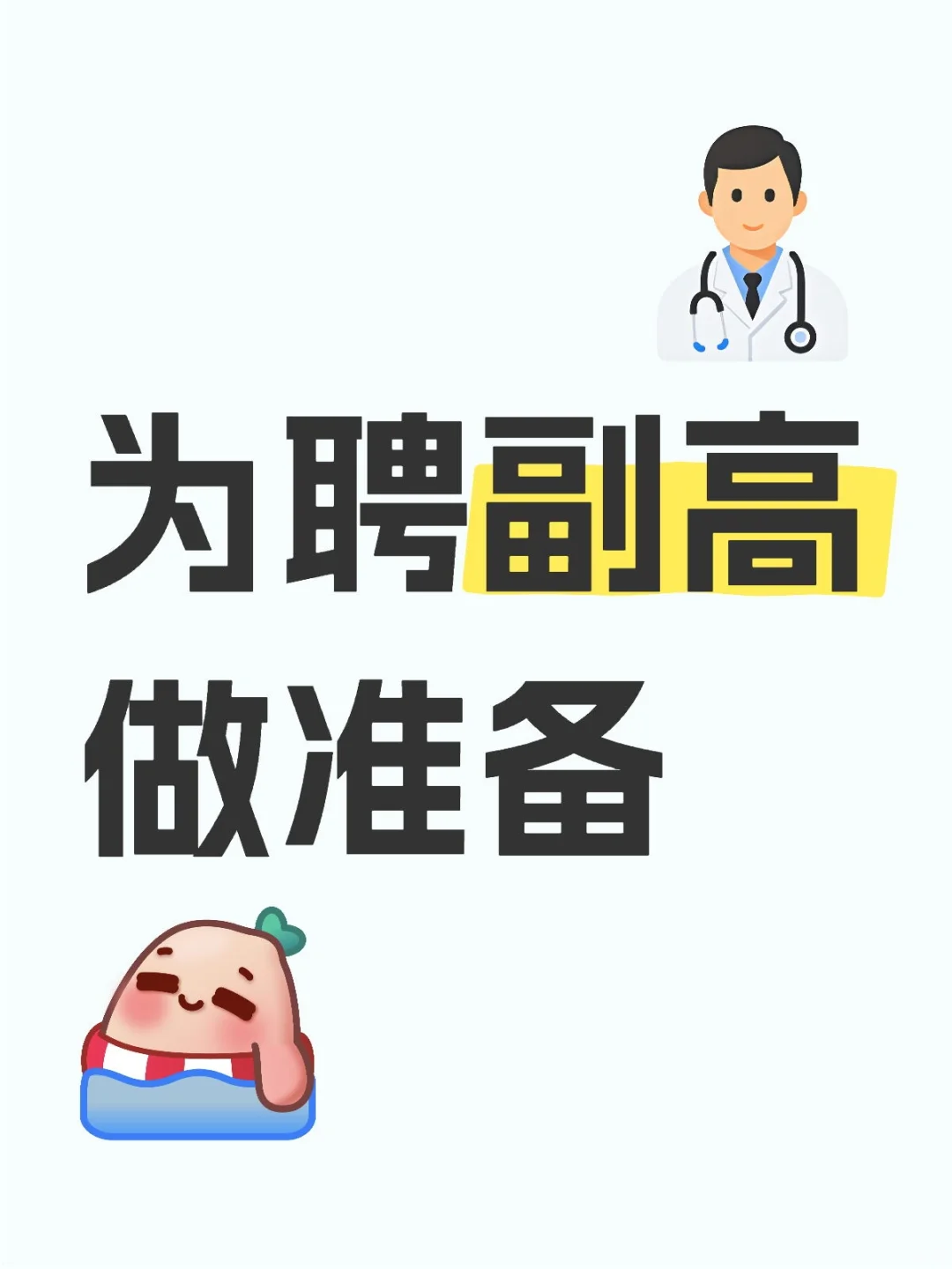 副高职称
