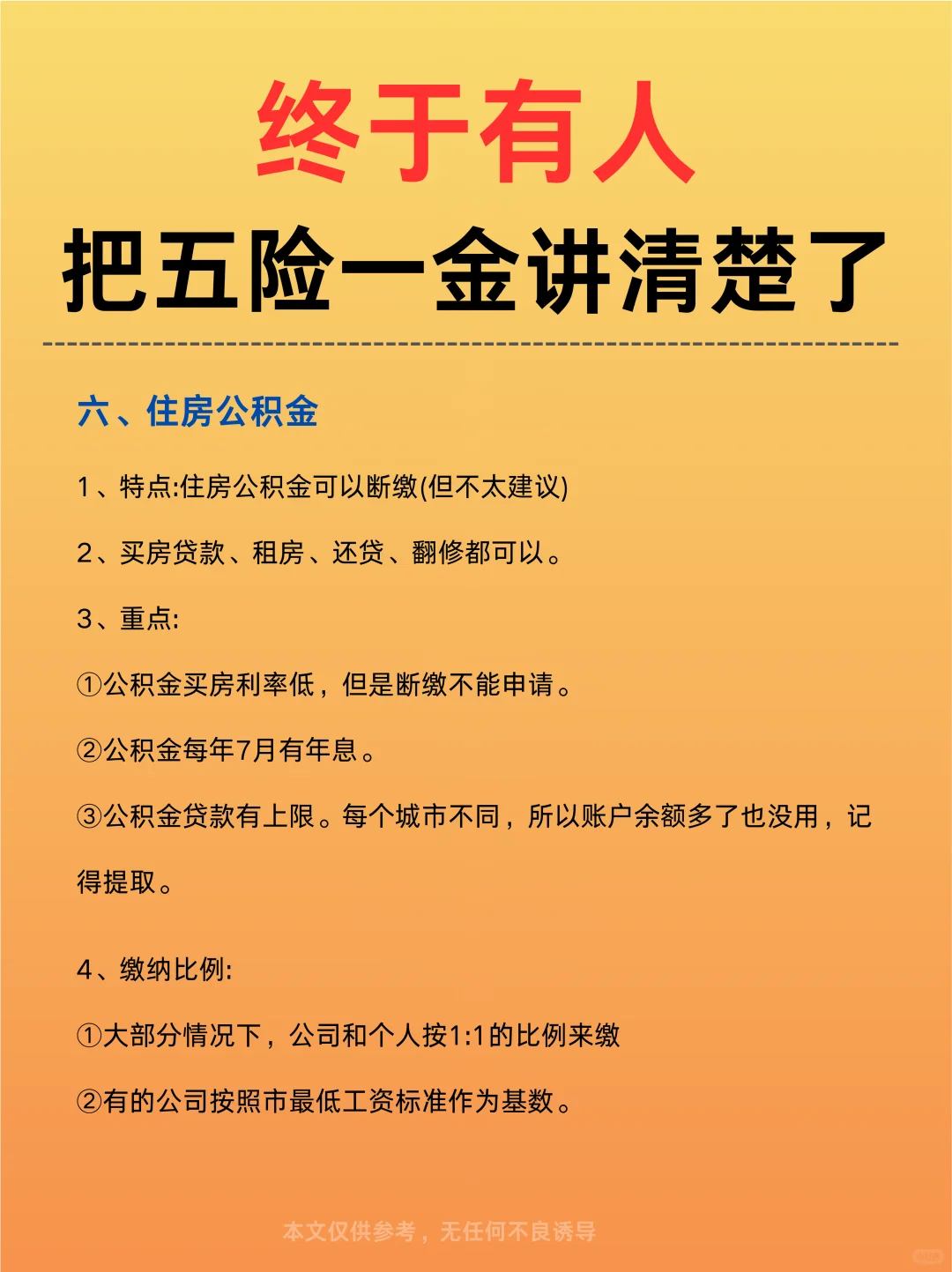终于有人把五险一金说清楚了❗️不怕白交了