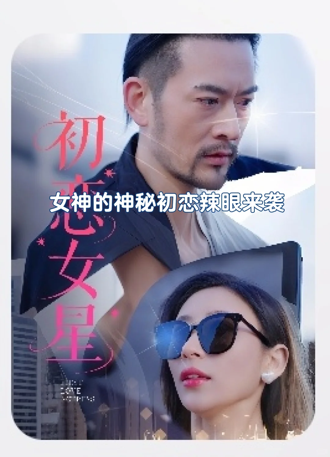 《初恋女神》海报惊艳亮相!冷艳女神