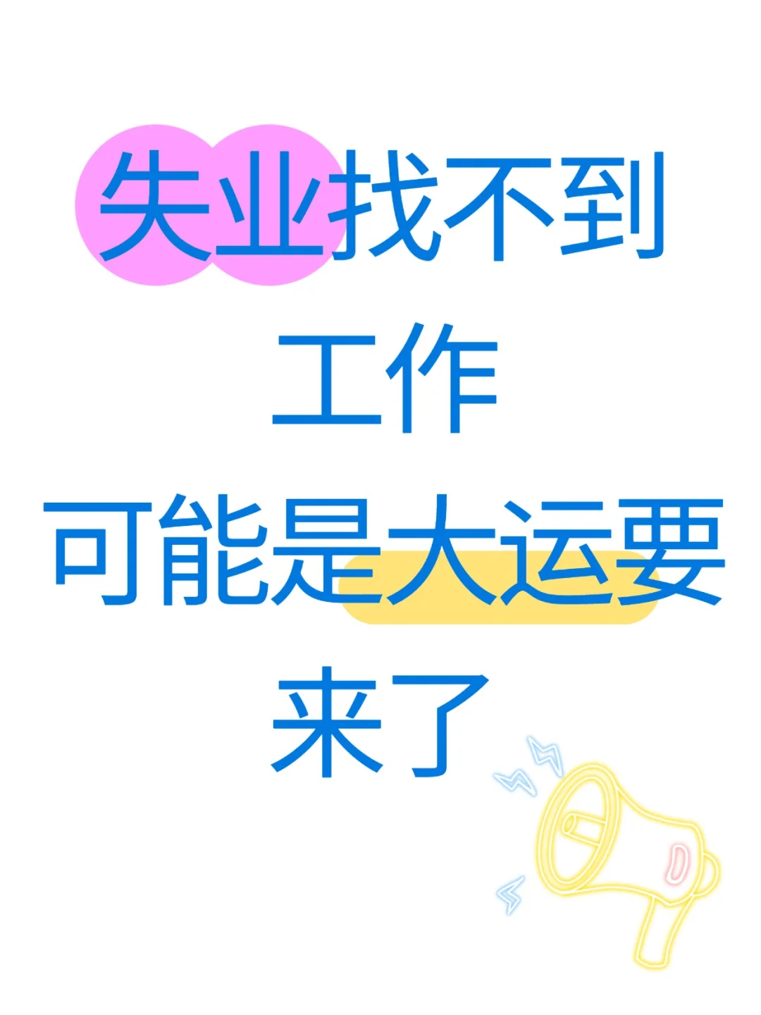 失业找不到工作可能是大运要来了