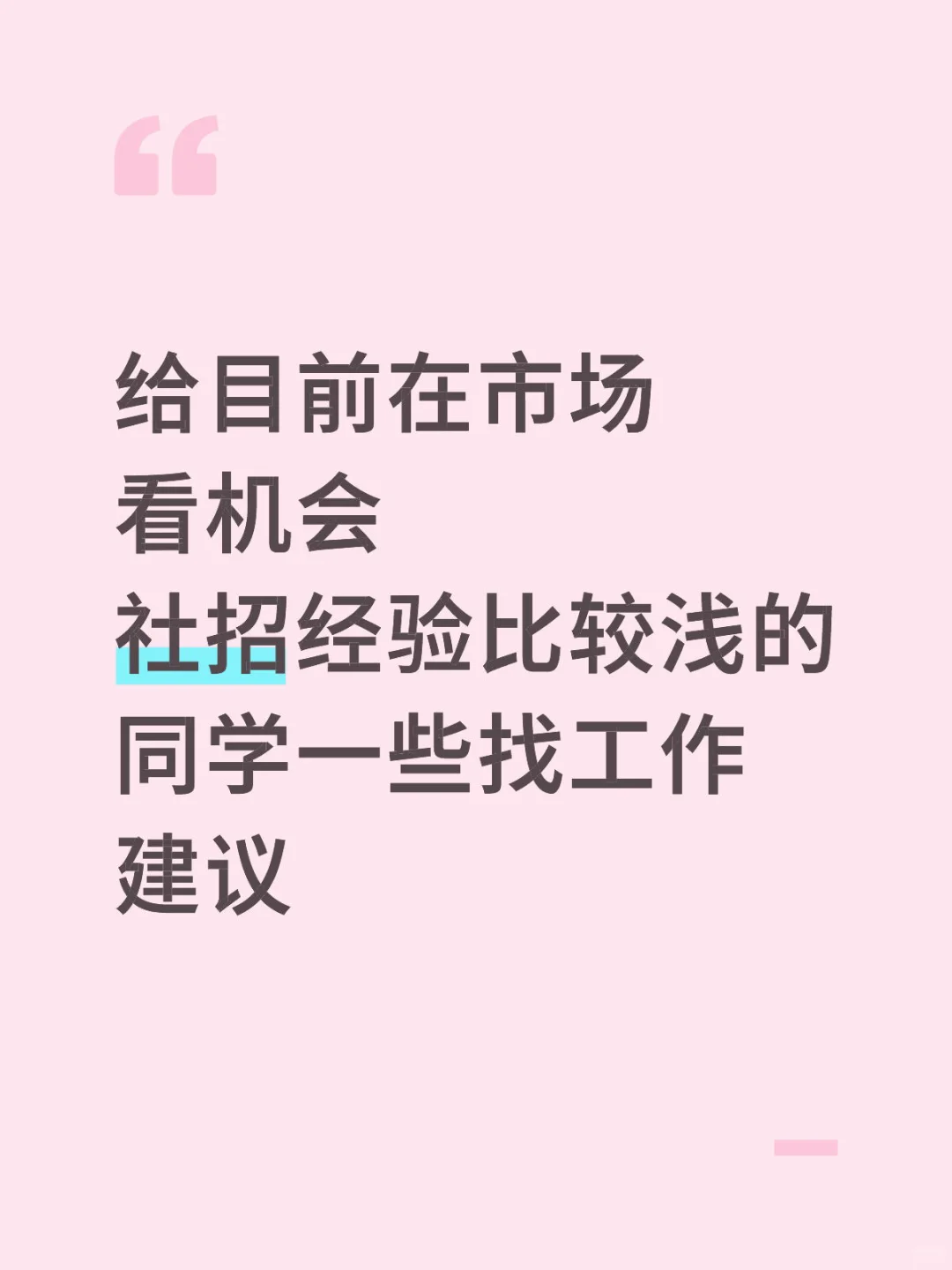 社招经验比较浅的同学一些找工作建议
