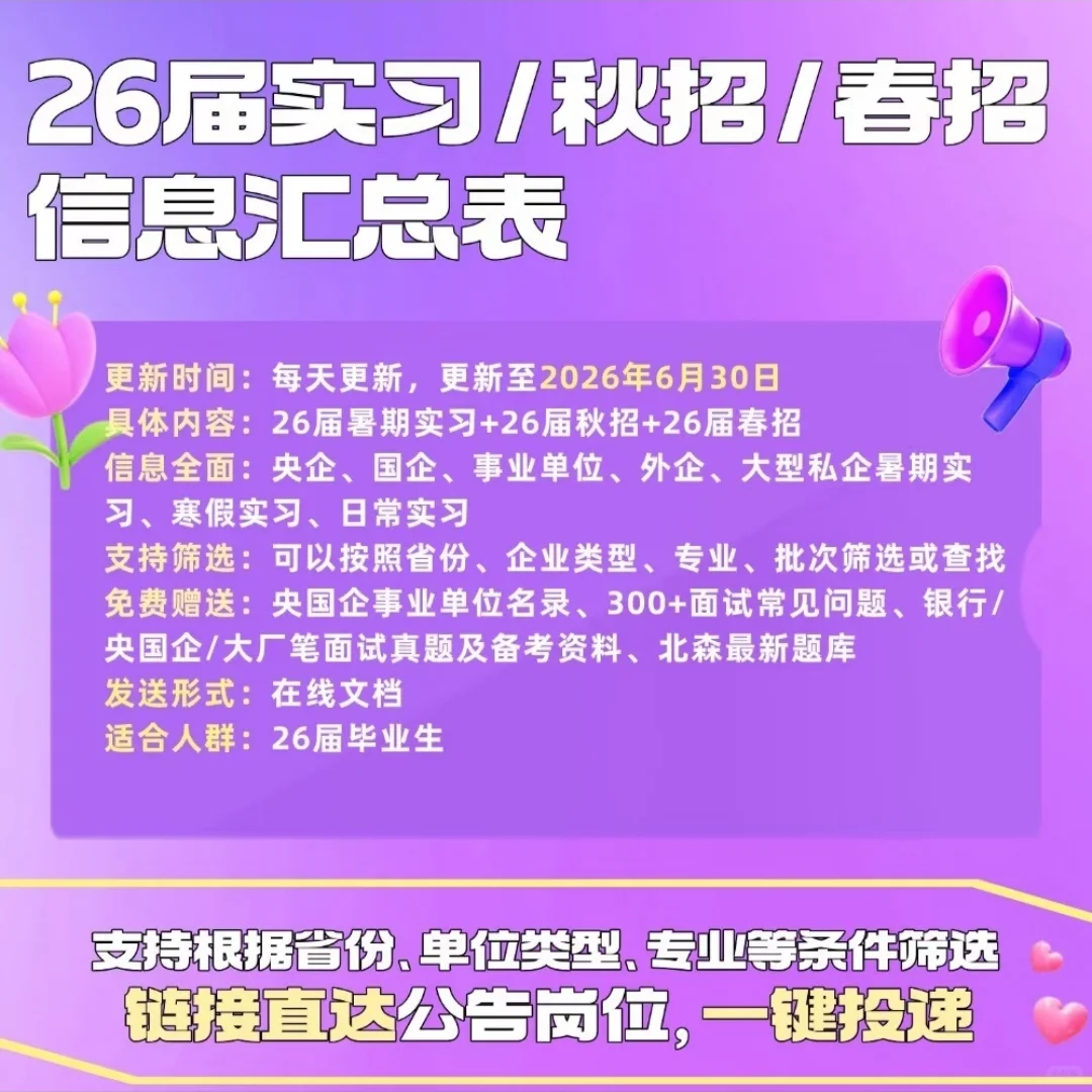 【一杯奶茶钱】26届【暑期实习+秋招+春招】