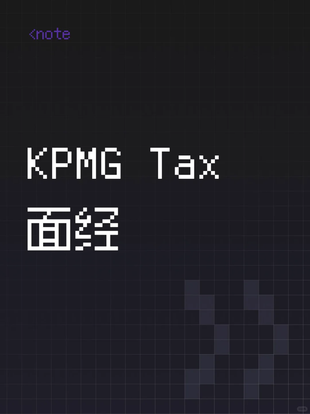 KPMG Tax25春招补录面经