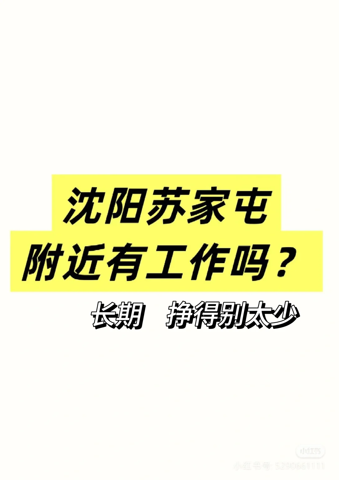 找附近工作 积极上进 爱赚钱
