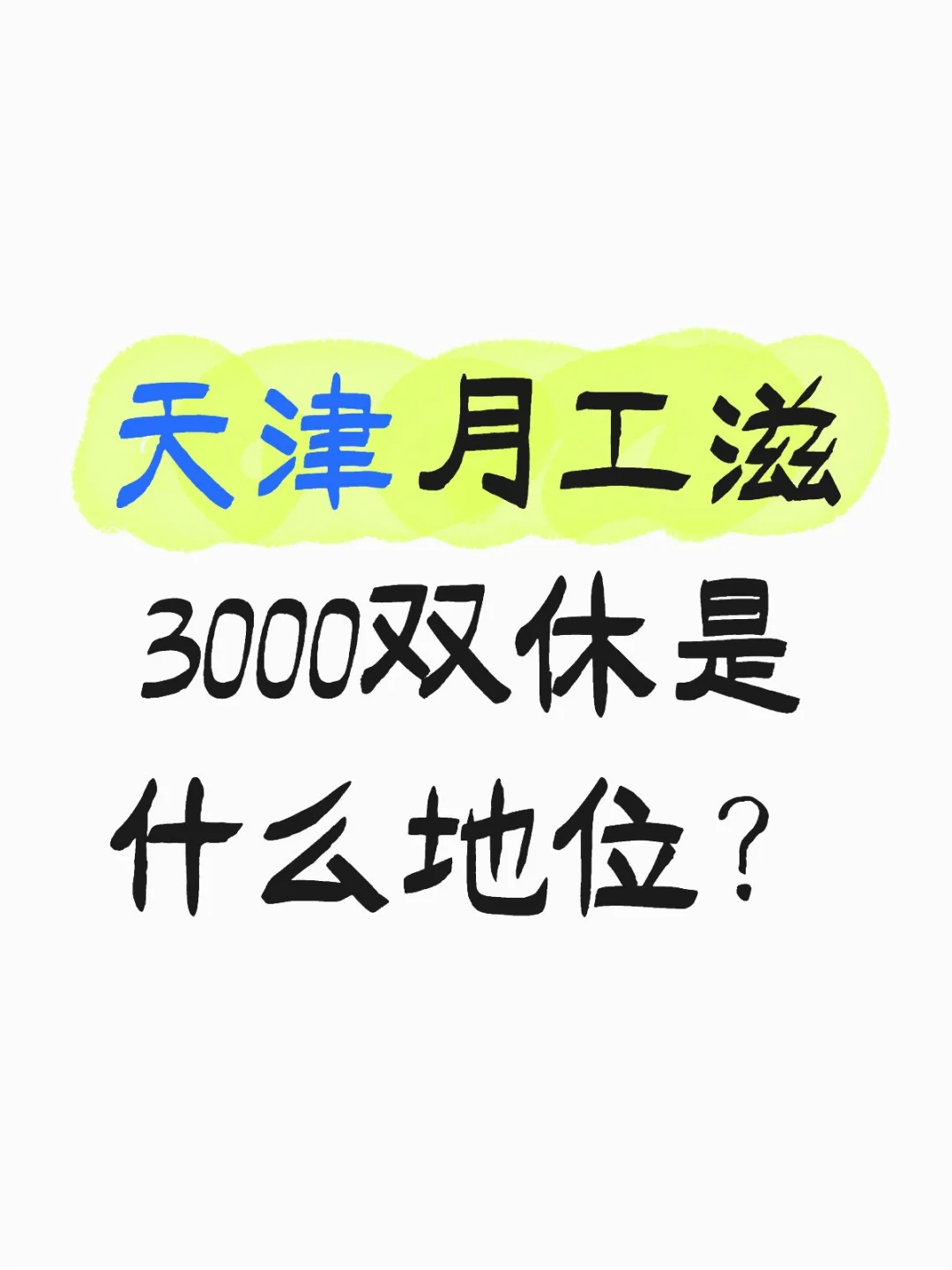 这在天津是什么地位？