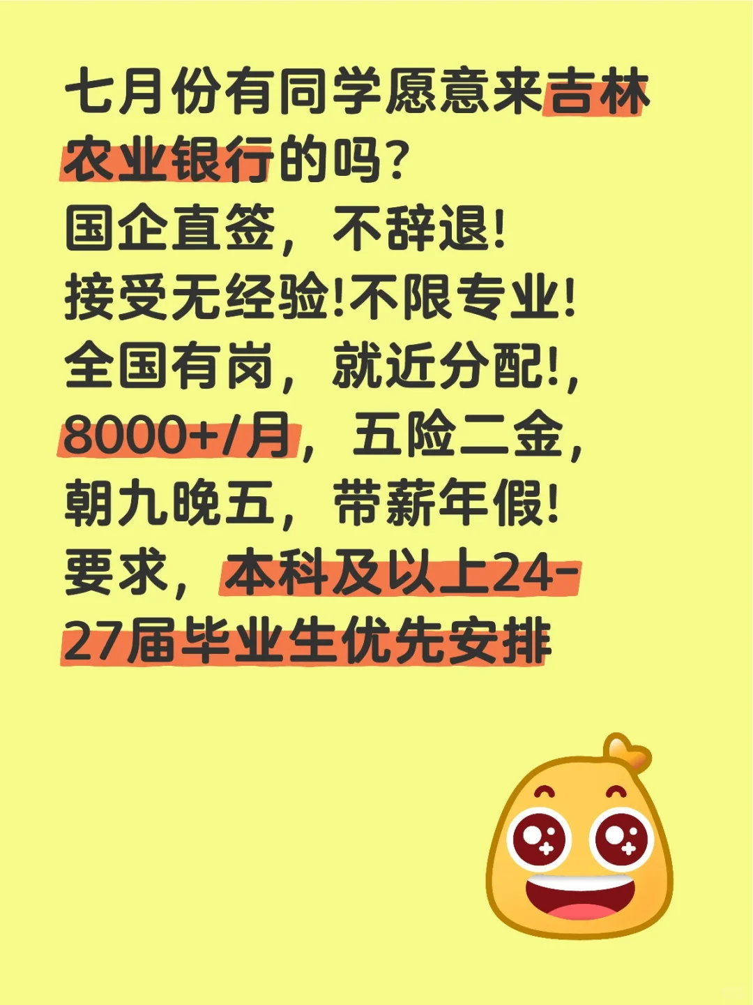 七月份有同学愿意来吉林农业银行的吗?国企