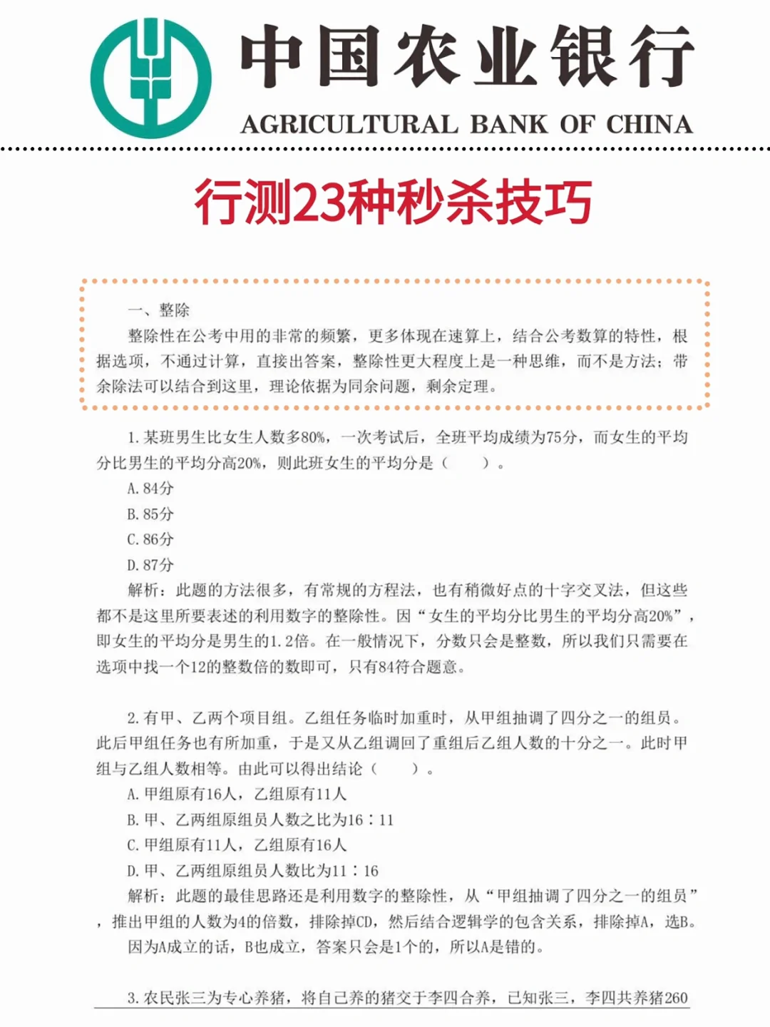 农业银行招聘，抓大放小（89分速通版）！
