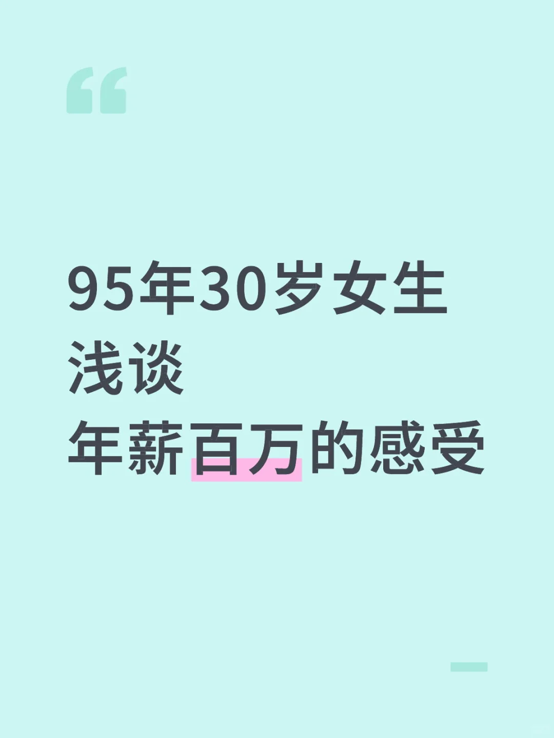 95年30岁女生浅谈年薪百万的感受