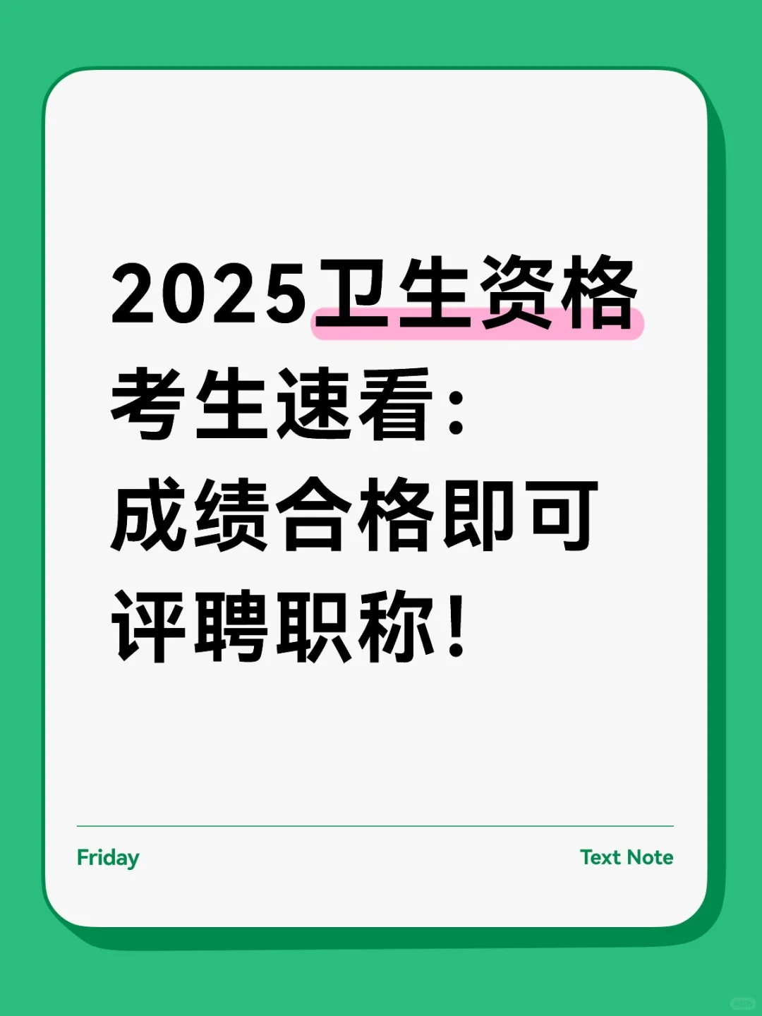 2025卫生资格考生速看：成绩合格即可评聘职