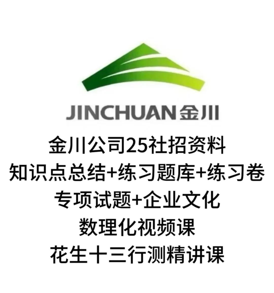 金川公司社招考点