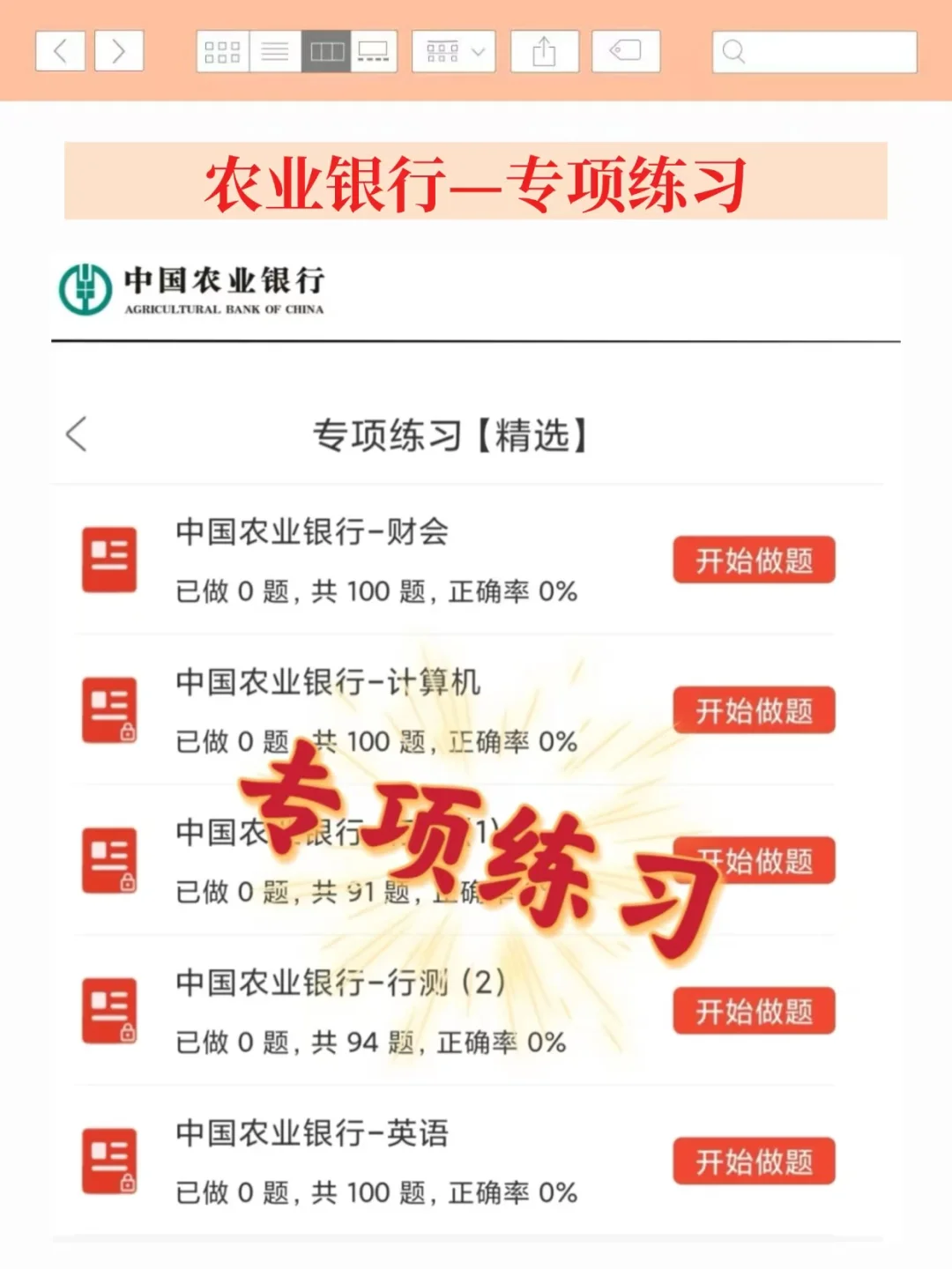 26农业银行招聘预侧抓紧背随时删除