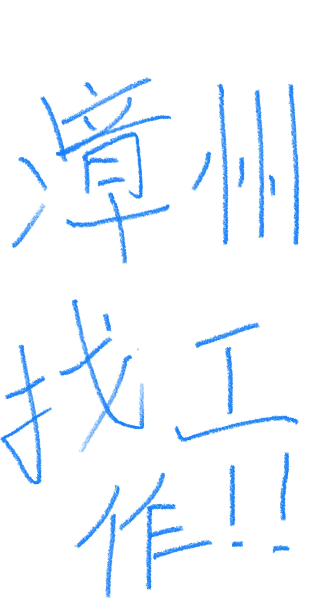 漳州找工作