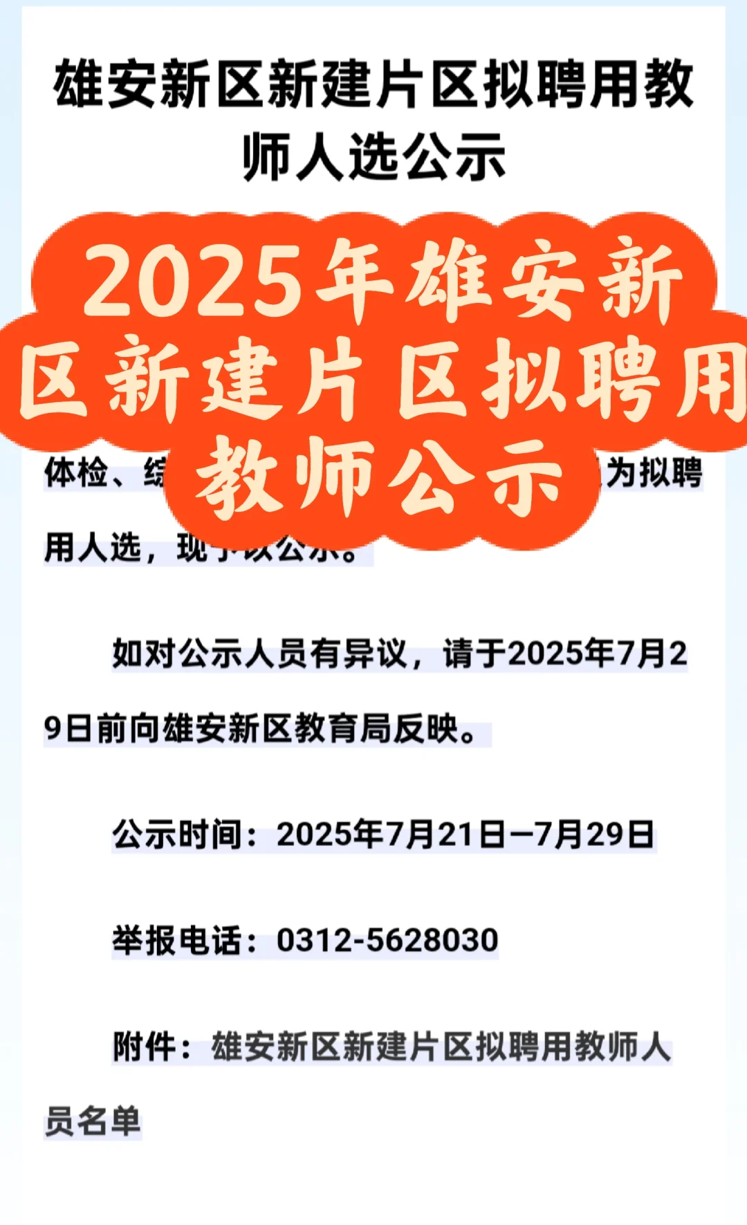 2025年雄安新区新建片区拟聘用教师公示