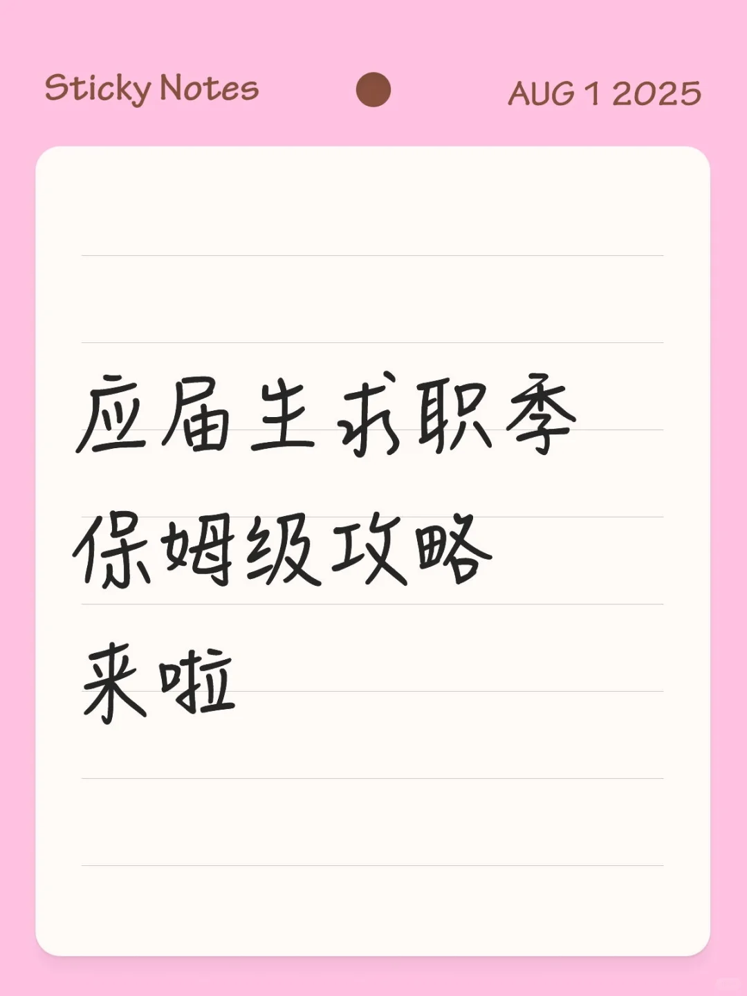 应届生求职季保姆级攻略
