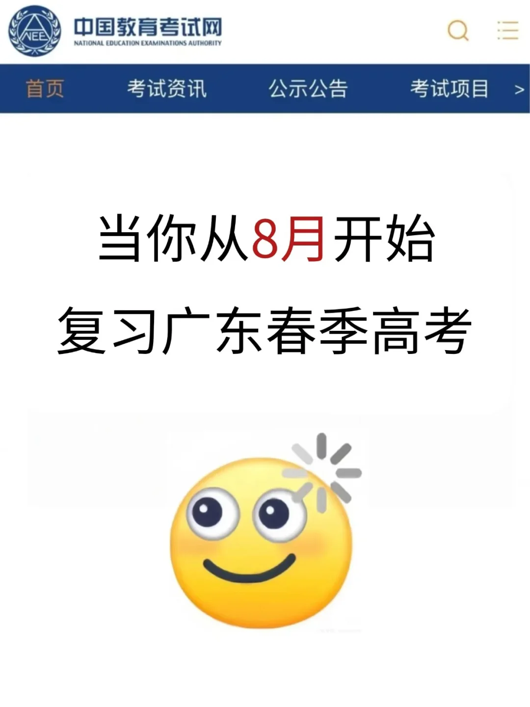 当你从8月开始备考26广东春考…