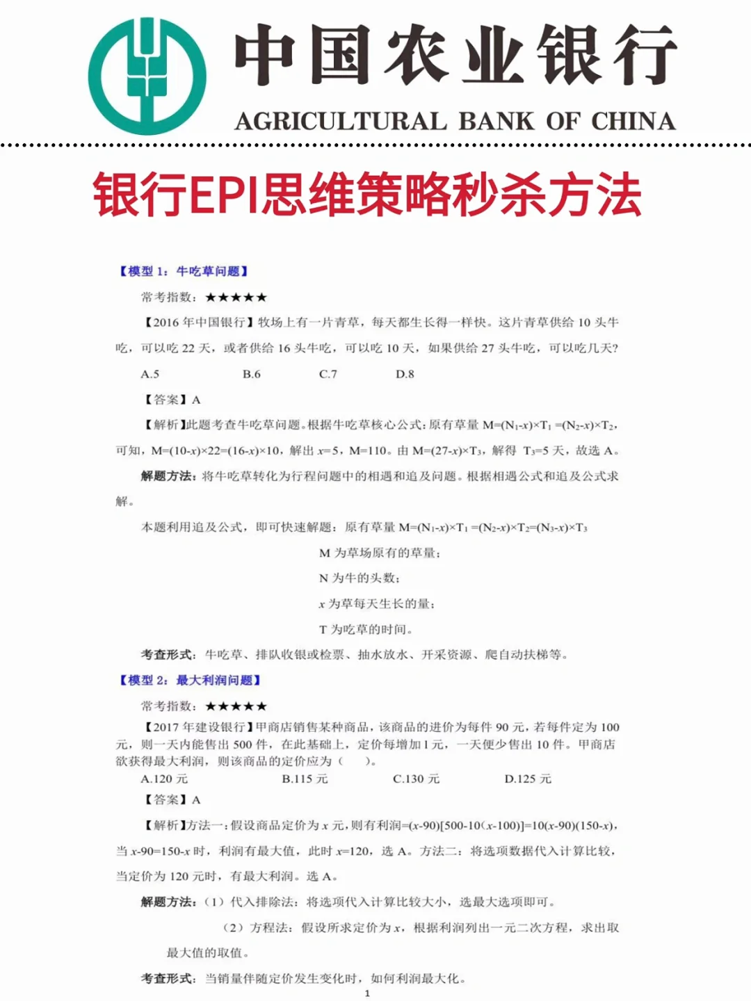 农业银行招聘，抓大放小（89分速通版）！