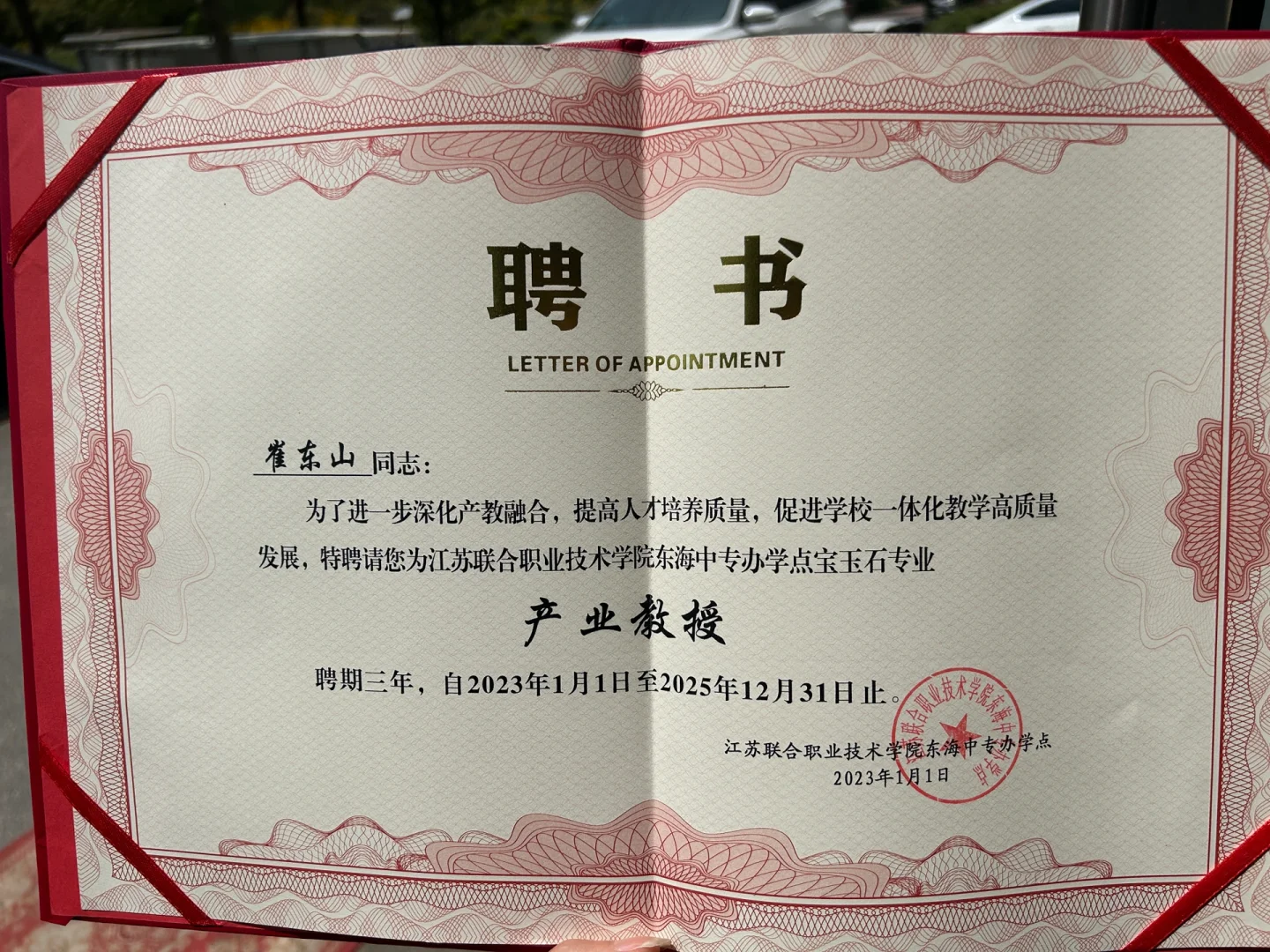 老崔被聘请为产业教授