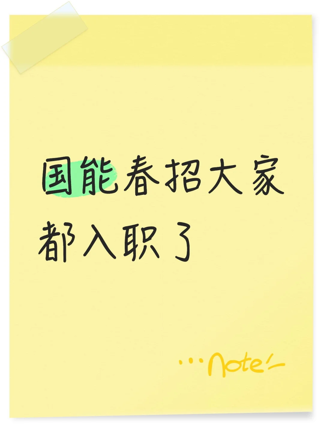 国家能源集团春招的都入职了吗?