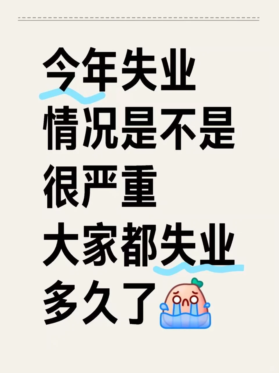 今年持续处在失业状态?，大家失业多久了