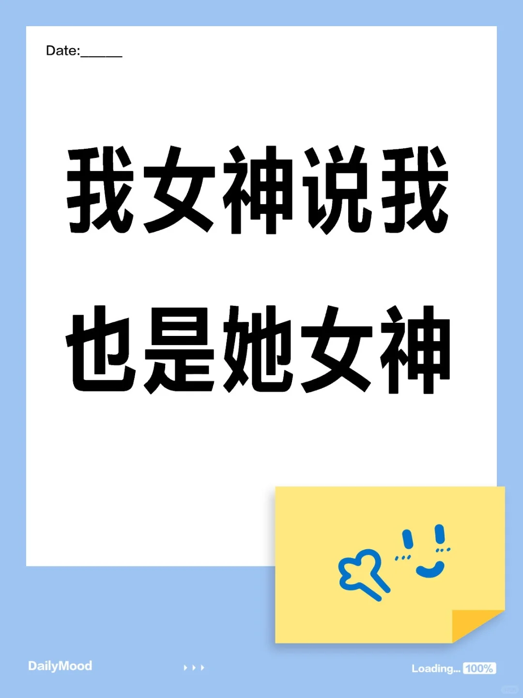 我女神说我也是她女神