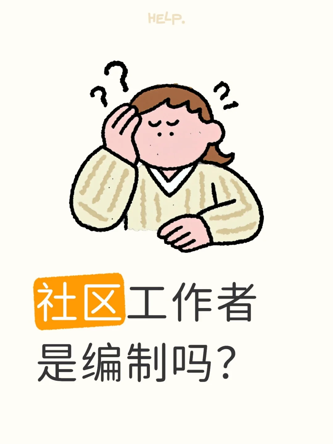 社区工作者是编制吗？