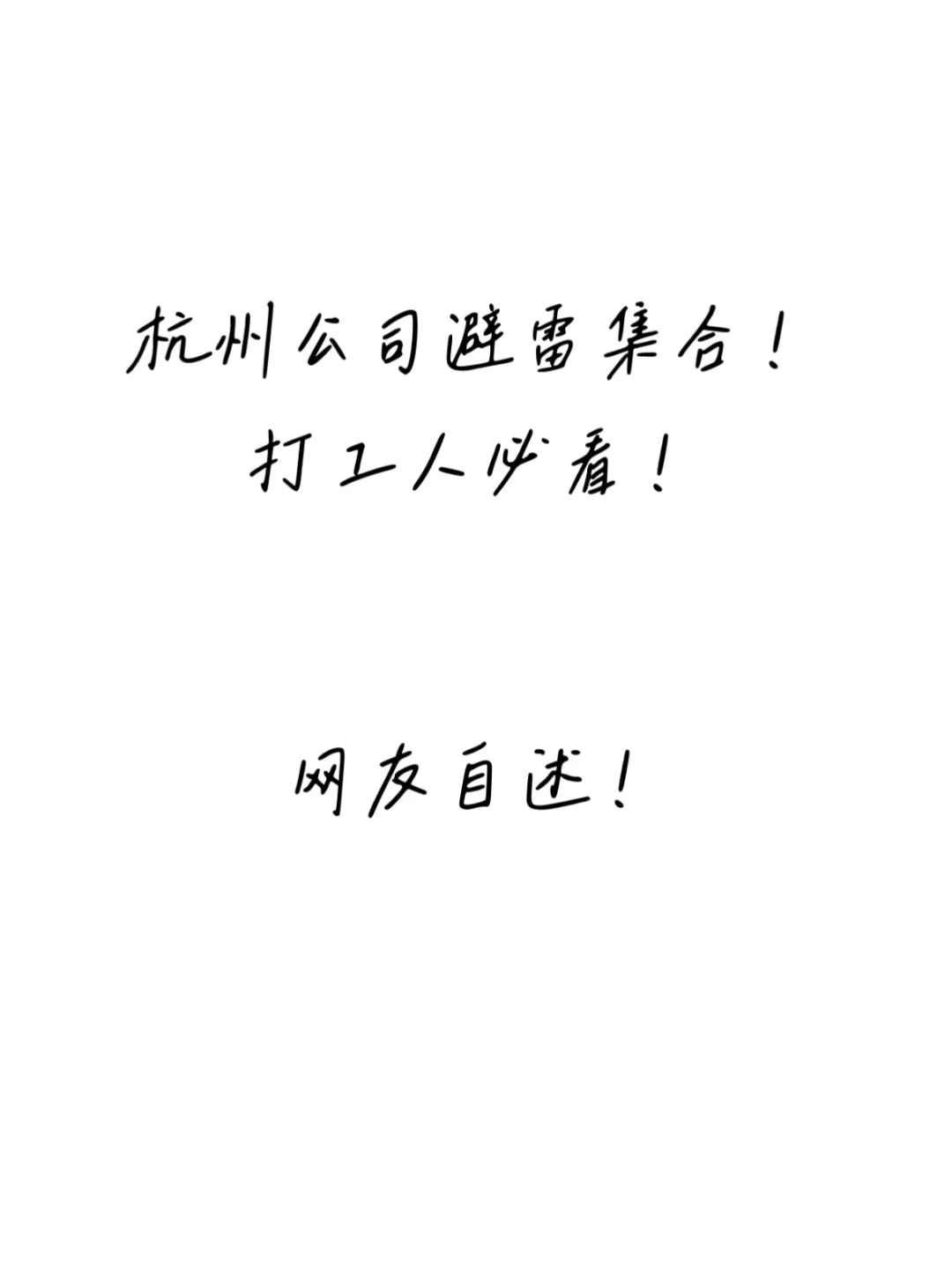 杭州找工作热评！