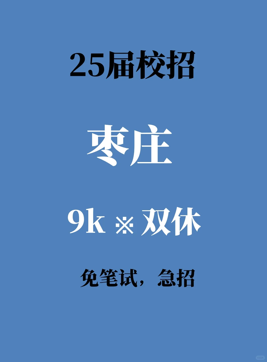 3.25枣庄春招突然爆了,急招免笔试