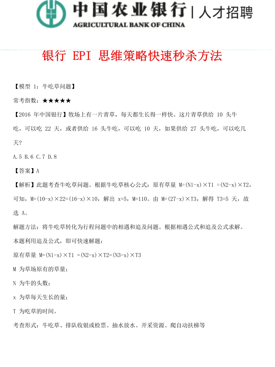 26农行秋招无非这7类纸，挺水的背完稳了