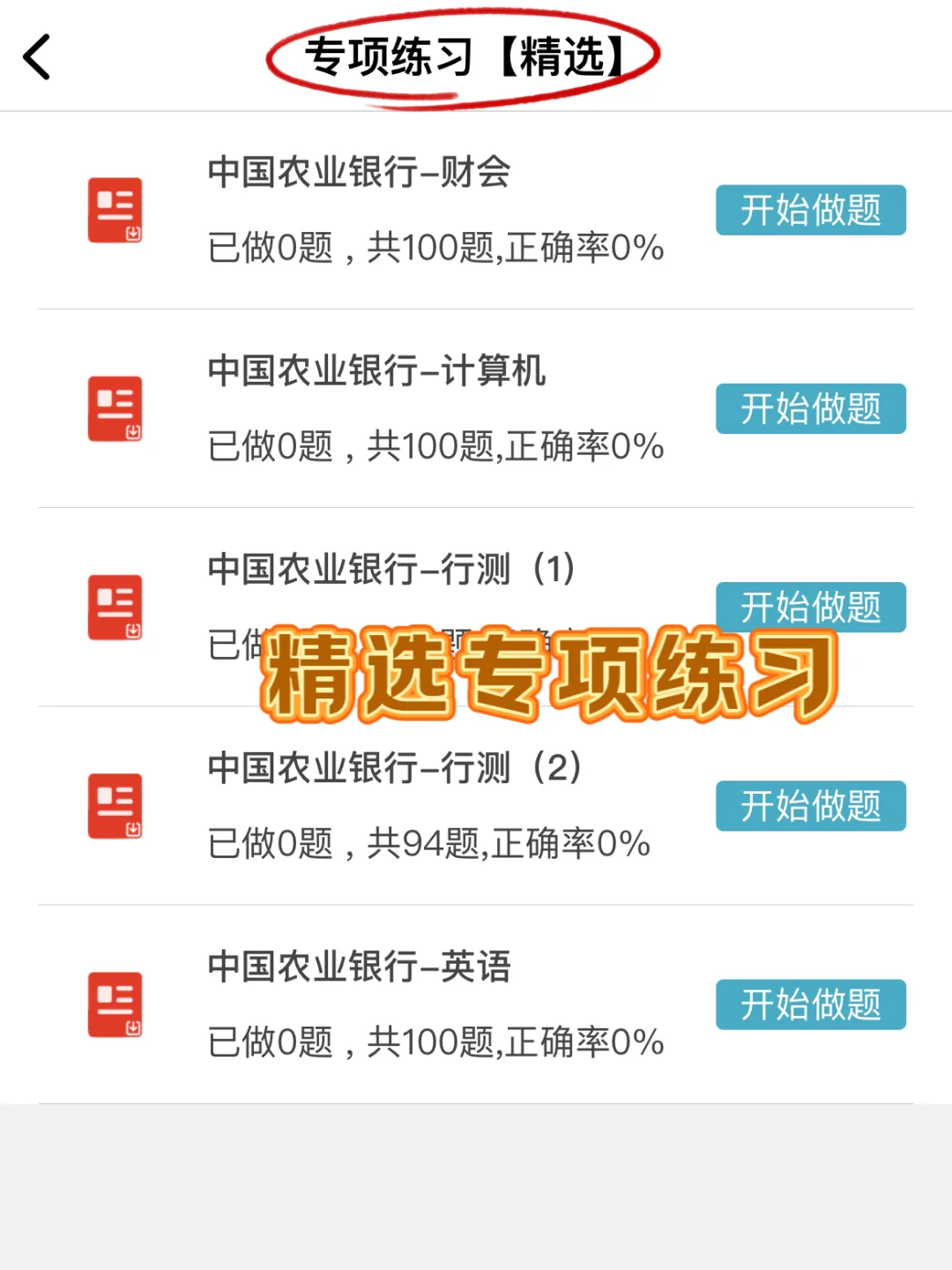农业银行招聘，抓大放小（89分速通版）！