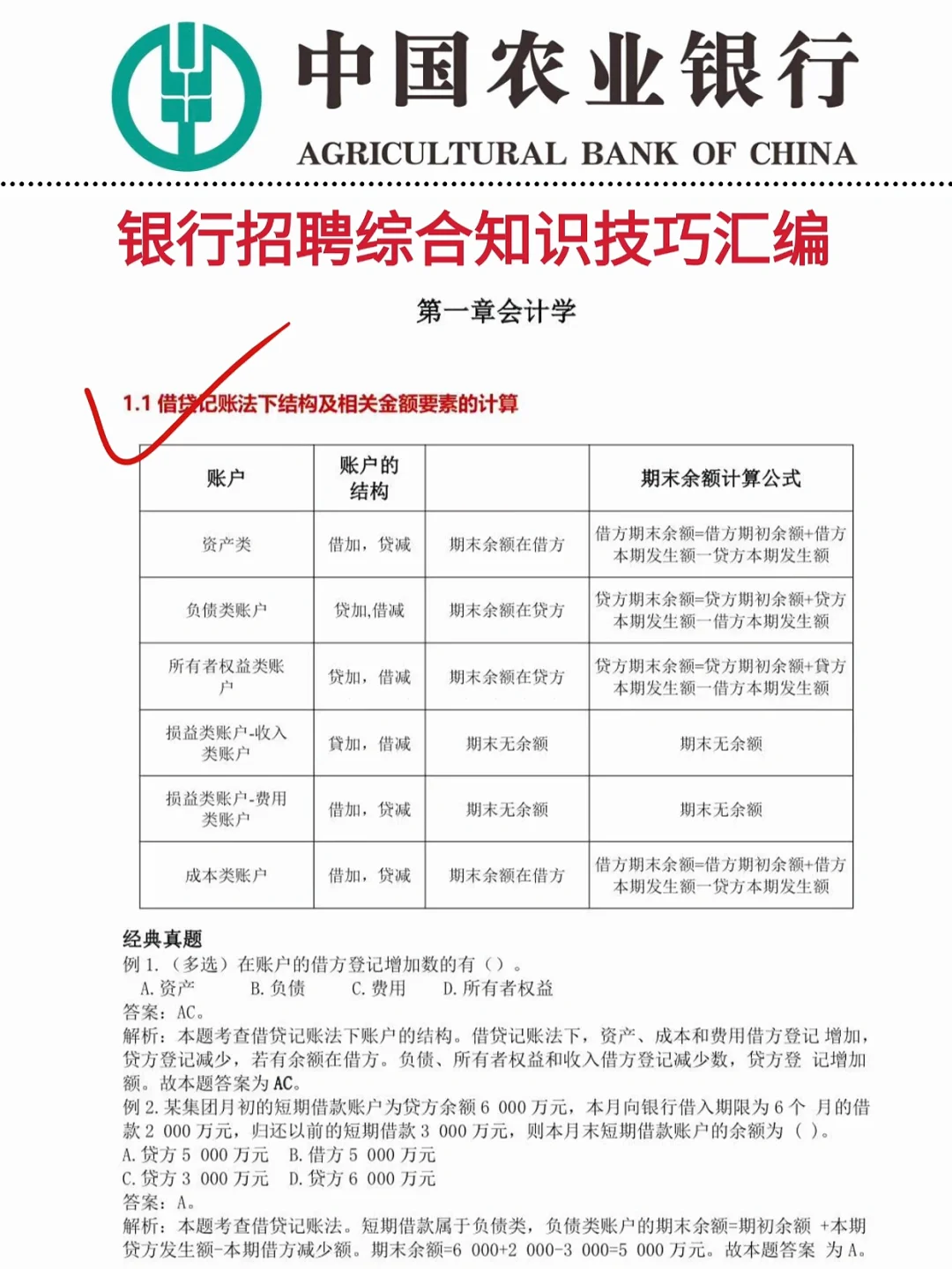 农业银行招聘，抓大放小（89分速通版）！