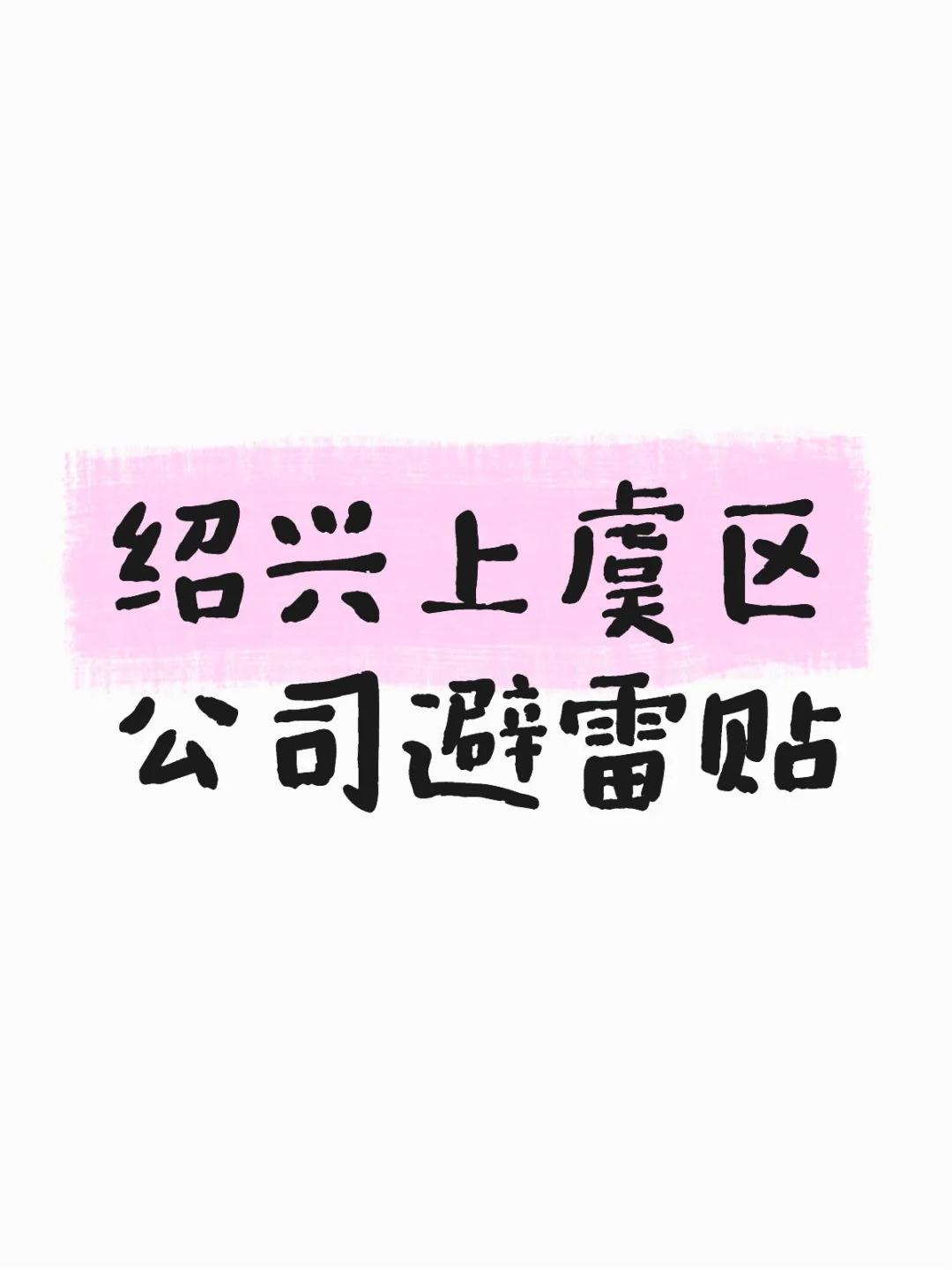 找工作的朋友们可以