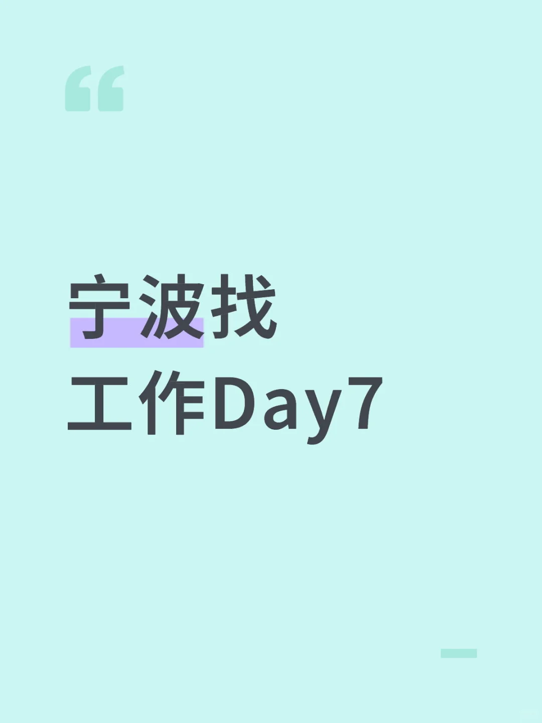 宁波找工作Day