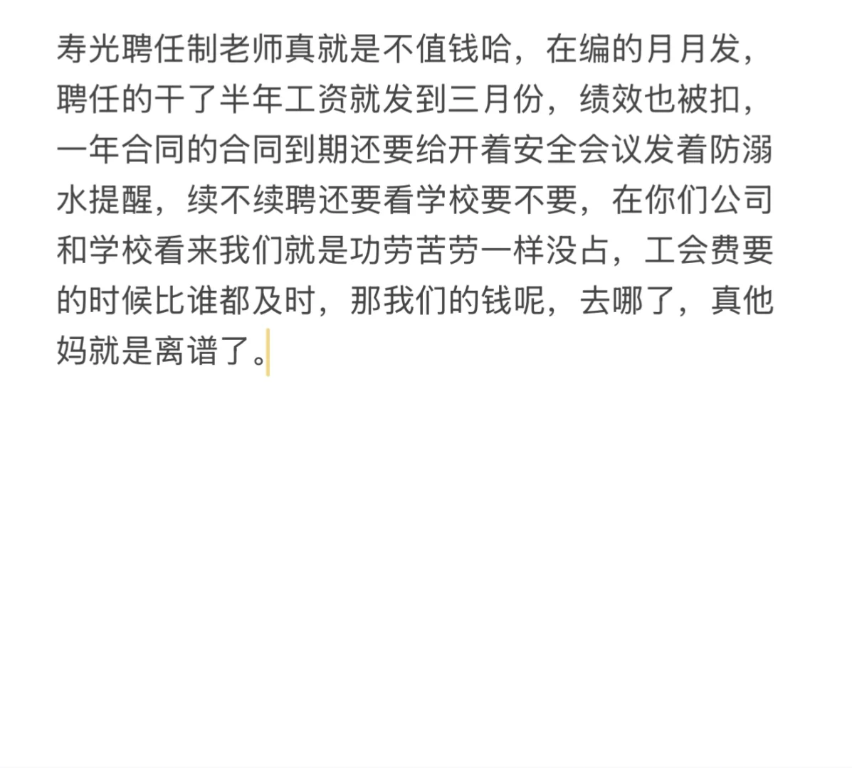 聘任制老师的工资呢啊。为啥要一拖再拖。
