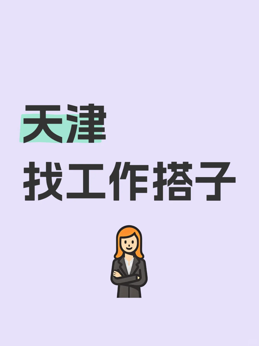 天津 工作搭子