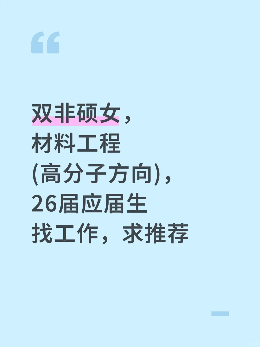 26届毕业生找工作