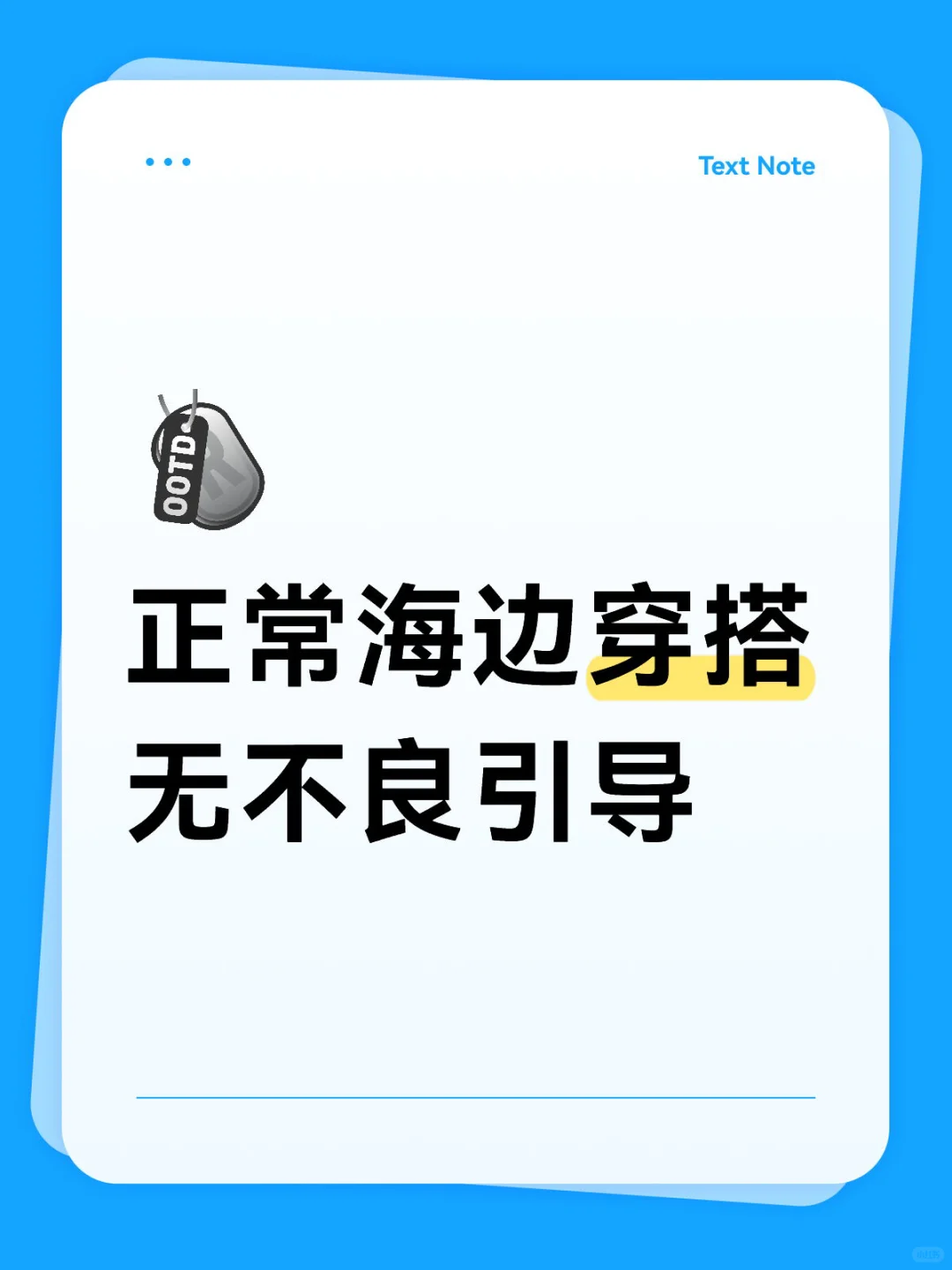 晒出您的海边穿搭 无不良引导