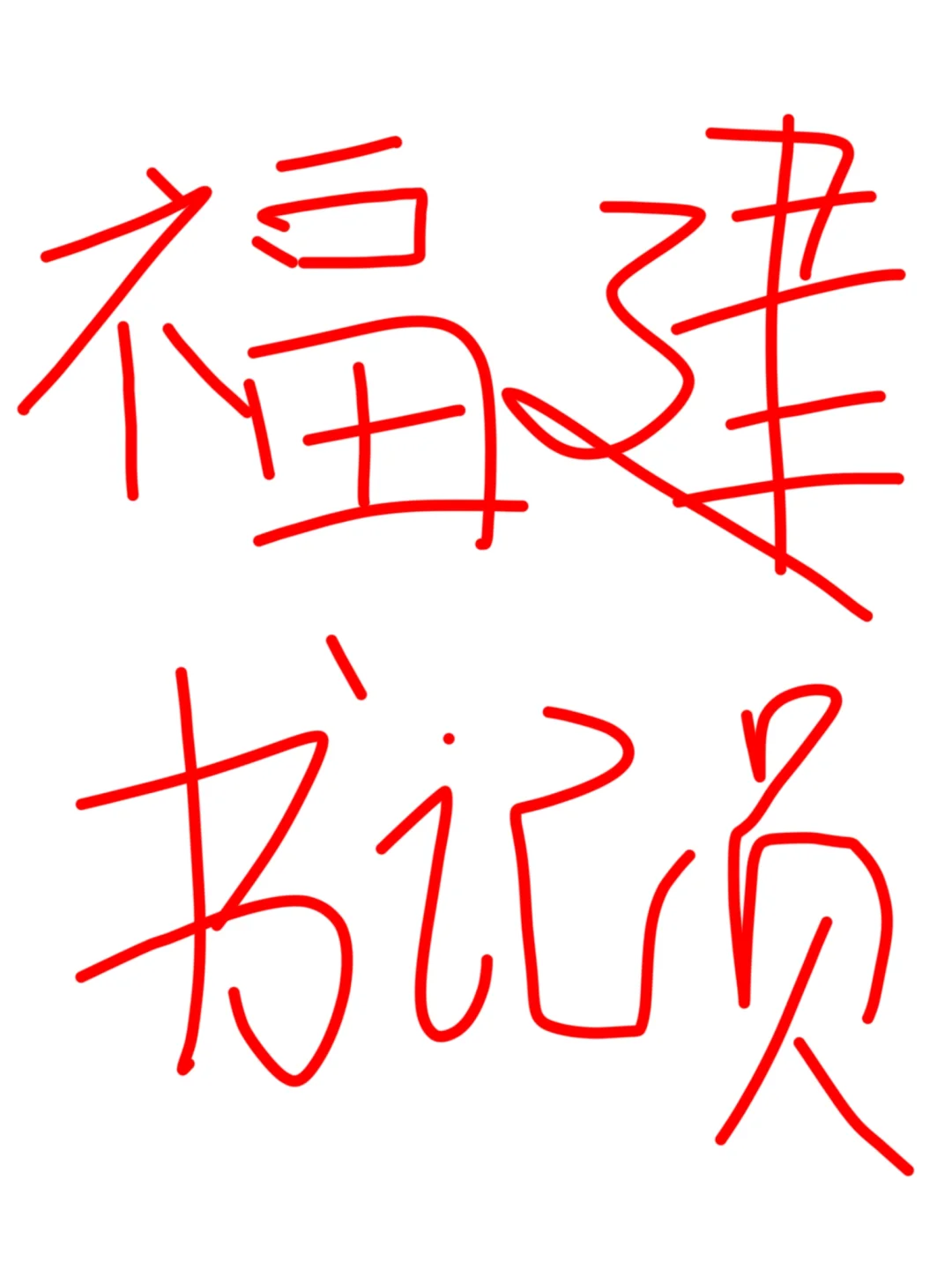 福建书记员薪资待遇汇总