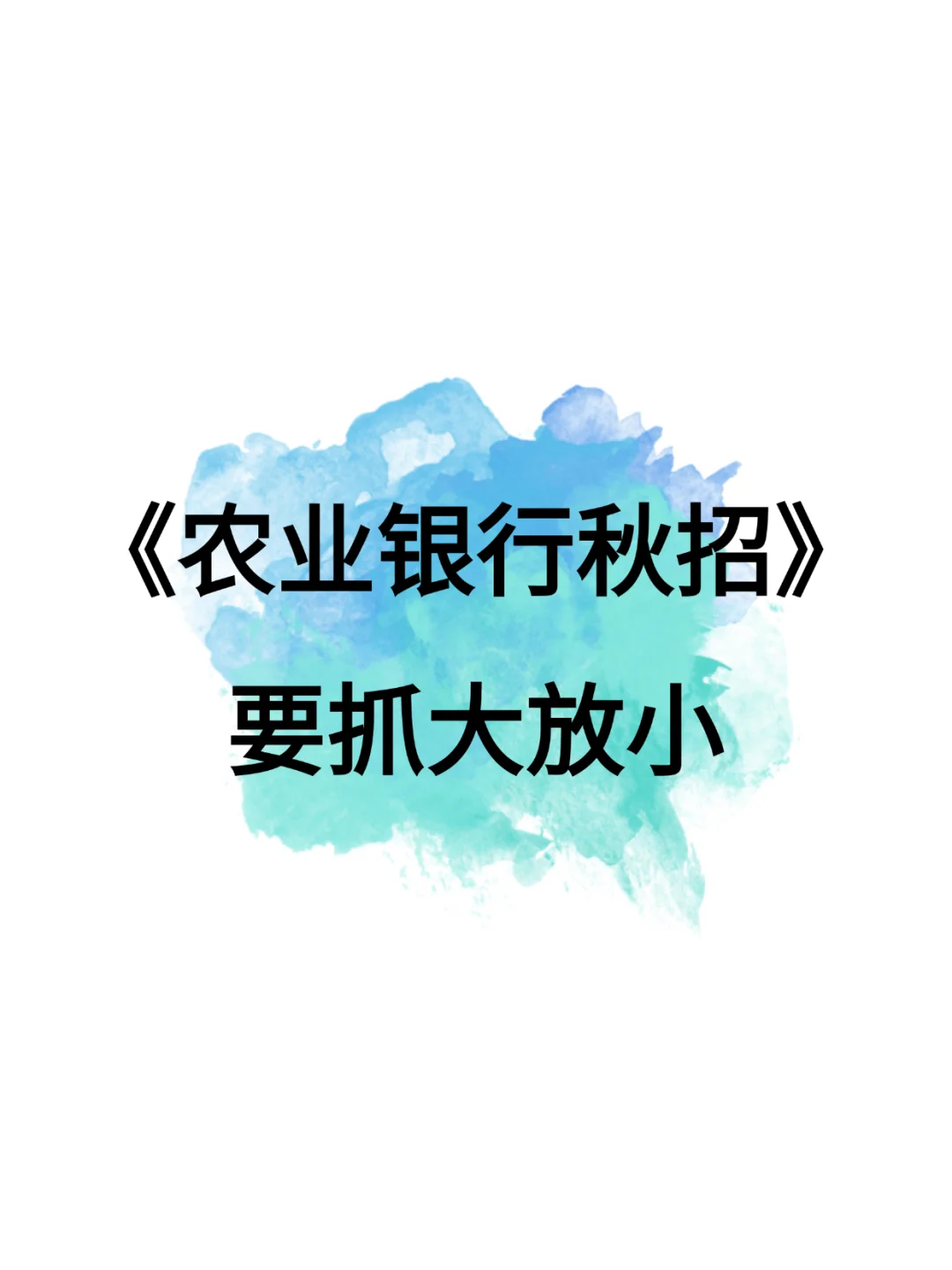 农业银行招聘，抓大放小（89分速通版）！